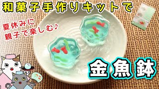 和菓子】手作りキットで、錦玉羹『金魚鉢』の作り方を紹介。夏休みの