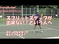 【テニス　基礎中の基礎】スプリットステップについて　わりと「できない」っていう人が多いらしいので。。。気持ちも身体もかるくして、むつかしく考えずにやりましょう