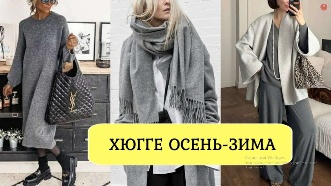 ХЮГГЕ В ОСЕННЕМ ГАРДЕРОБЕ НА КАЖДЫЙ ДЕНЬ 💕ЭКСТРАВАГАНТНЫЙ СТИЛЬ