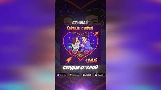 Стивай - Сердце открой (аудио)