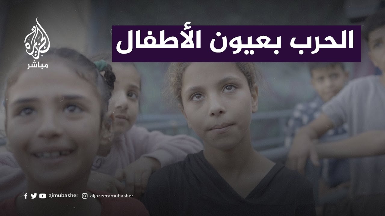 "قلبي صار يدق من الخوف"، بكلمات مؤلمة يروي أطفال فلسطينيون أهوال الحرب