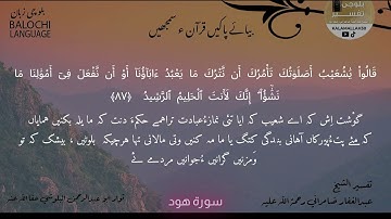سورة هود 87 بلوچی رجانک
