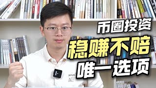 年入$10万的神奇方法,币圈稳赚不赔的唯一选项!低门槛、零风险起步 年入$10万的神奇方法,币圈稳赚不赔的唯一选项!低门槛、零风险起步