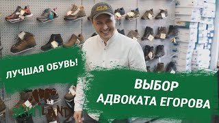 ЕГОРОВ рекомендует ЭКИПЛЭНД | АДВОКАТ ЕГОРОВ выбирает проверенную временем ОБУВЬ для жизни в лесу!