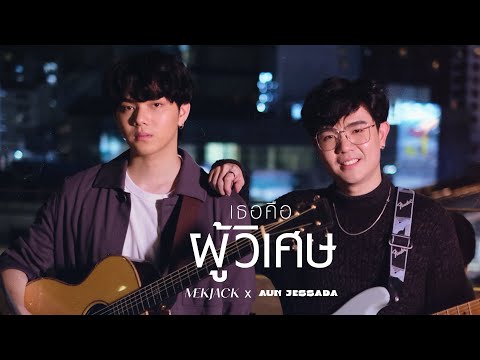 เธอคือผู้วิเศษ - MEKJACK x AUN JESSADA