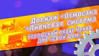 Дренаж +Ливневая система +Отмостка Чеховский район ДМТ «Свой Дом»