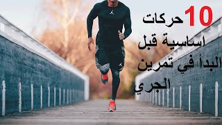 #الجري #الإحماء_للجري #workout  تمارين الإحماء قبل الجري  / workout for running