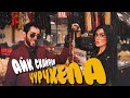 Айк Скайфом - Чурчхела (official video)