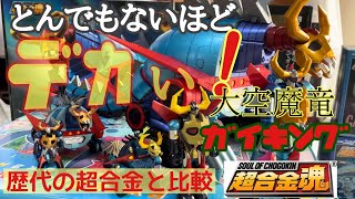 とんでもないデカさ❗超合金魂GX-100『大空魔竜ガイキング』歴代の超合金と並べて、その大きさを比較してみたら、凄いボリューム‼#超合金魂#大空魔竜ガイキング#アニメ#超合金