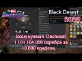 Овсянка. Black Desert Фарм серебра 2020. Кулинария.