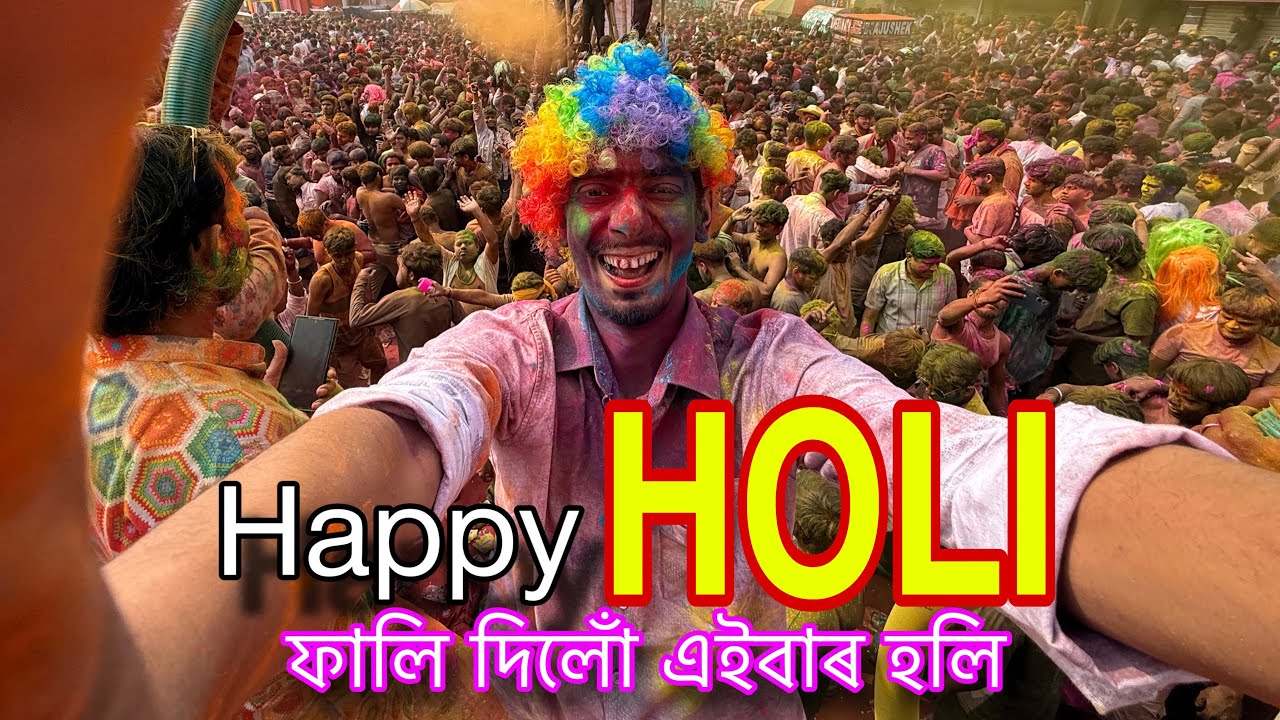 Happy HOLI 2025 - এনেকুৱা হʼলি দেখা নাছিলোঁ