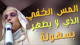 رقية المس الخفي الذي لا يظهر بسهولة / الراقي المغربي زهير ادم