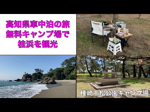 自作キャンピングカーでノープランの旅をしています。高知県の旅を始めて約28 日、種﨑千松公園キャンプ場で車中泊をして桂浜を訪ねた動画です。