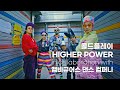 콜드플레이 (Coldplay) - Higher Power (Official Dance Video) 가사번역 by 영화번역가 황석희