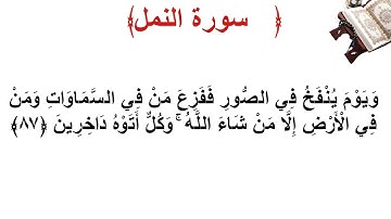 سورة النمل الأية 87
