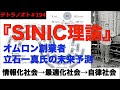 テトラノオト第194回 SINIC理論〜オムロン創業者による未来予測