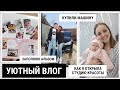 АЛЬБОМ АЛИСЫ | КАК Я ОТКРЫЛА СТУДИЮ КРАСОТЫ💅 | ДОМАШНИЕ ХЛОПОТЫ | ПОКУПКА МАШИНЫ - VLOG