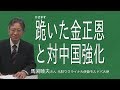 [馬渕睦夫さん]　メディアが言わない、表にでない、米朝首脳会談の裏　跪いた金正恩と対中国強化