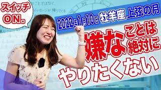 2022年1月10日【牡羊座上弦の月】嫌なことは絶対にやりたくないスイッチON.