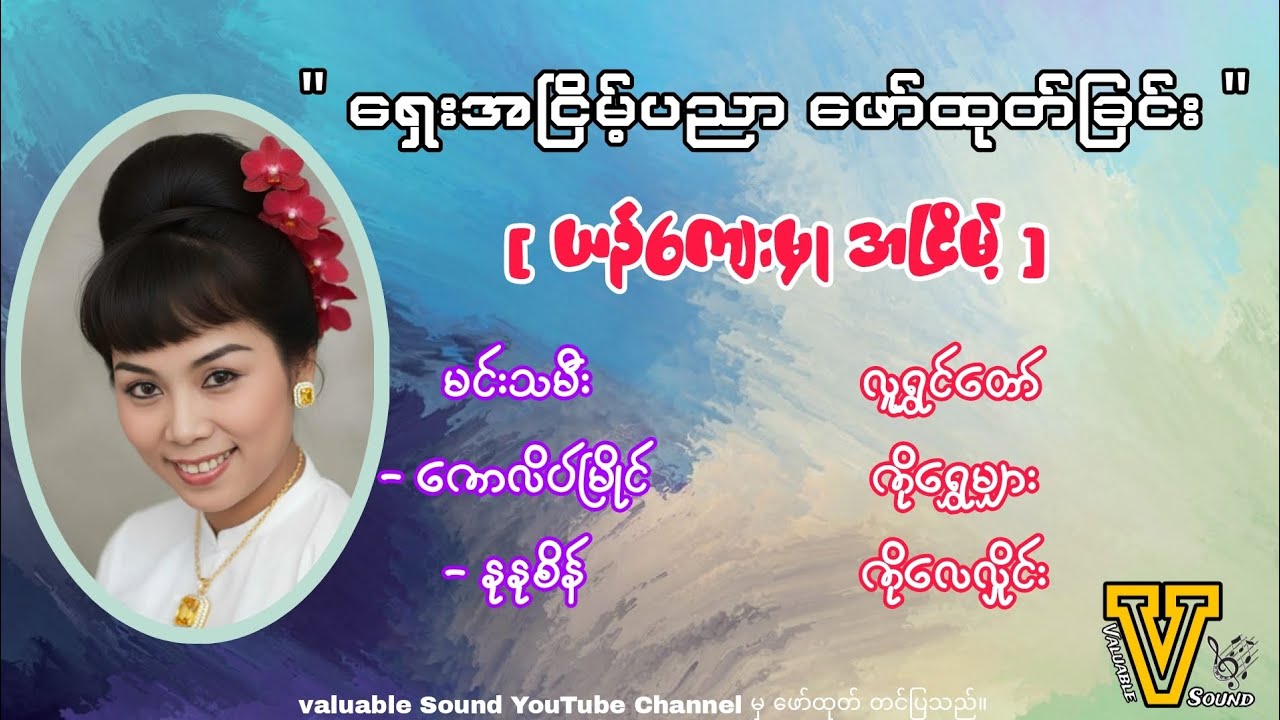 ရှေး‌အငြိမ့်ပညာဖော်ထုတ်ခြင်း { ယဉ်ကျေးမှုအငြိမ့် } ကောလိပ်မြိုင် , နုနုစိန်