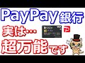 PayPay銀行はスマホ決済PayPayと相性最強！カードレスATMや出金手数料無料など充実したサービスが満載のネット銀行です