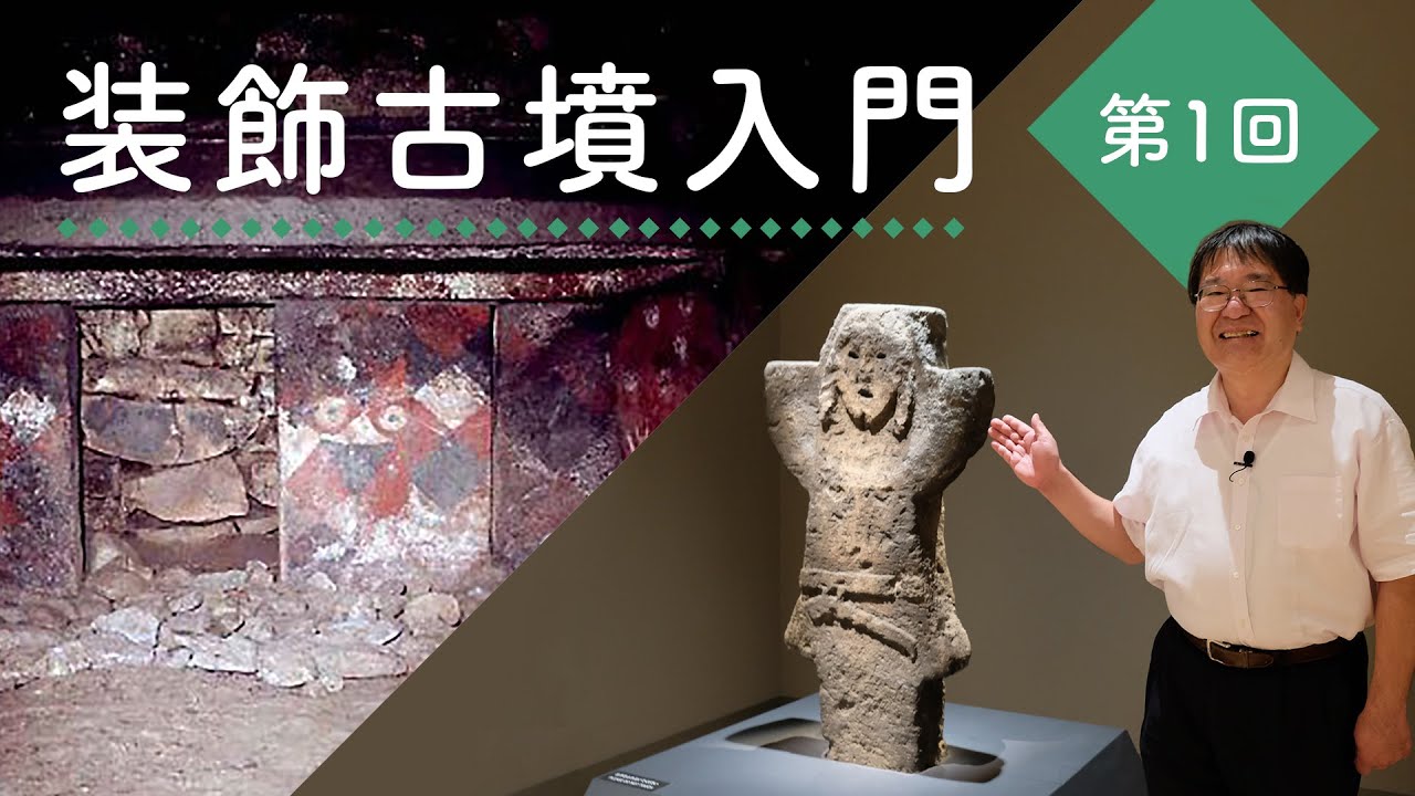 【装飾古墳入門】第1回 「装飾古墳が誕生したのは筑紫君磐井の乱に負けたからなのか？」