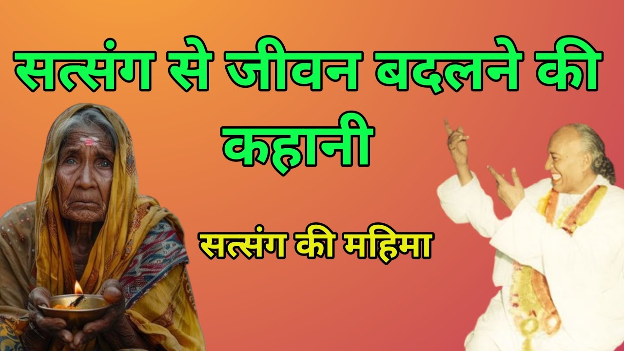 अज्ञानता के गड्ढे से निकलने का एकमात्र मार्ग सत्संग !! Manav dharma satsang !!