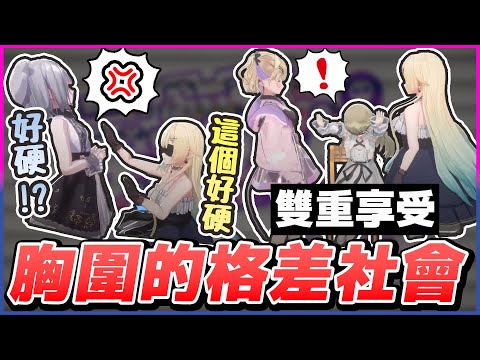 【VSPO 3D中文精華】胸圍格差的社會就是這麼殘酷😭 すみれ的尊嚴被エマ無心的一句話給戳傷了【3D x 英リサ/胡桃のあ/藍沢エマ/花芽すみれ/花芽なずな】