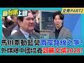 馬英九基金會家變 牽動藍營兩岸路線之爭?國民黨親中路線有真正目標?外媒曝中國培養鄭麗文選2028?│呂惠敏 主持│【新台派上線 PART2】20260602│三立新聞台