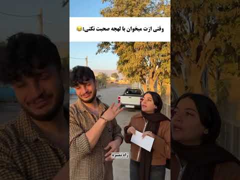 وقتی ازت میخوان با لهجه صحبت نکنی