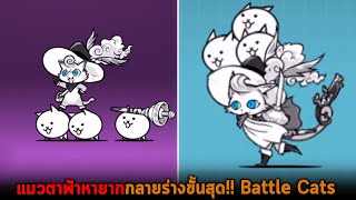 แมวตาฟ้าหายาก กลายร่างขั้นสุด Battle Cats