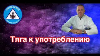 Тяга к употреблению