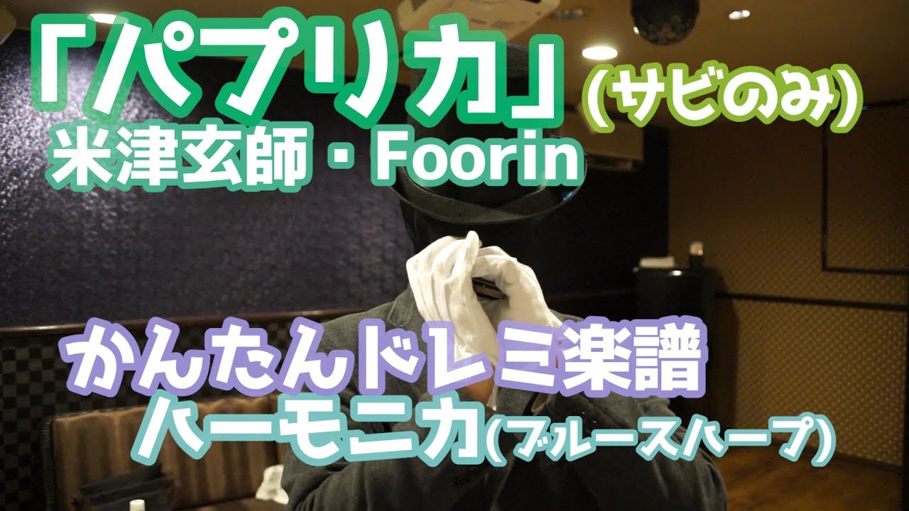 パプリカ Foorin フーリン 米津玄師 日本一 簡単なドレミ楽譜 超手書きハーモニカ譜