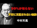 99％が知らない「不安に支配されない秘訣」｜楽になる"心の整え方"｜中村天風 | 成功哲学