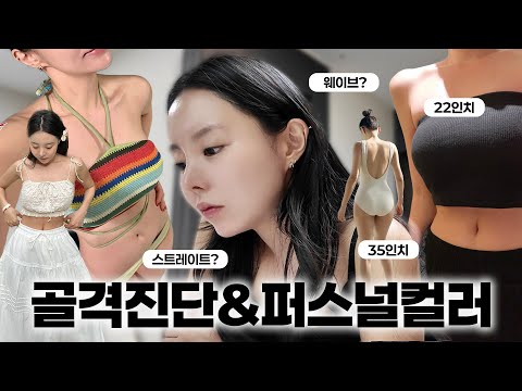 [SUB] 지우의 골격진단 &amp; <strong>퍼스널컬러</strong> <strong>진단</strong>👩🏻‍⚕️🔎 폭우 속 용산 맛집⛈️🍝 (ENG/JPN)