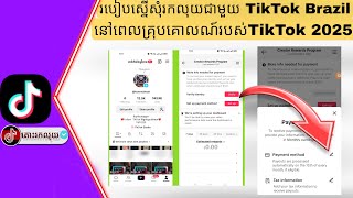 របៀបស្នើសុំរកលុយជាមួយTikTok Brazil នឹង របៀបភ្ជាប់Bankដើម្បីទទួលលុយពេកគ្រុបគោលការណ៍រកលុយជាមួយ TikTok