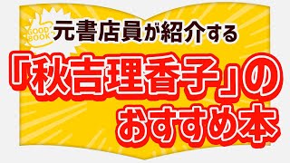 イヤミスの女王降臨！ご本人による自薦3冊もご紹介【元書店員のコレ読んで！】