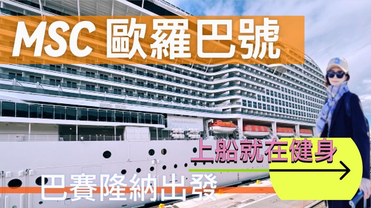 2026歐羅巴號登船 EP1