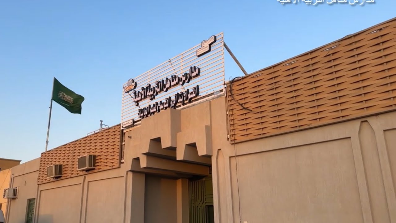 يوم المفتوح مدارس مناهل التربية الأهلية