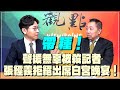 &#39;24.05.17【觀點│龍行天下】Pt.3 帶種！聲援無辜被殺記者，張經義拒絕出席白宮晚宴！