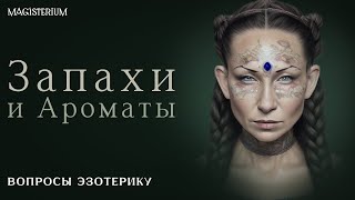 Запахи и ароматы / Окна в параллельные миры / Союзники