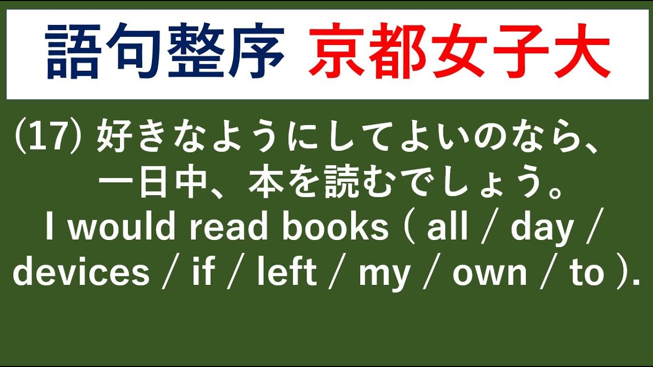語句整序問題 33 京都女子大学の入試問題 例文音読 日本語訳音読あり 答え合わせと解説あり 過去問 Youtube 語句整序問題 33 京都女子大学の入試問題 例文音読 日本語訳音読あり 答え合わせと解説あり 過去問 Youtube