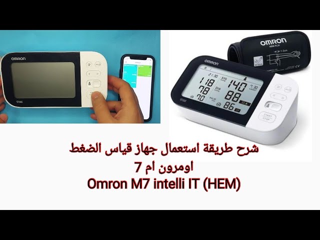 Omron M7 intelli || اومرون ام 7 - جهاز قياس ضغط الدم - YouTube
