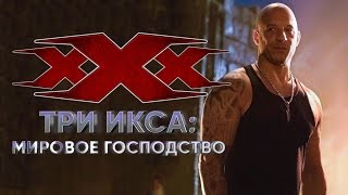 Три икса 3: Мировое господство. Смотреть трейлер. 2017 г. Три икса 3: Мировое господство. Смотреть трейлер. 2017 г.
