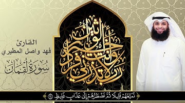 سورة لقمان من ليالي البحرين 1437هـ بصوت القارئ فهد واصل المطيري