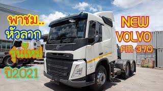 พาชม NEW VOLVO FM370 รถหัวลากปี2021