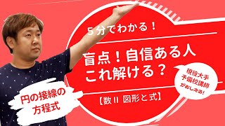 2円の共通接線【数Ⅱ 図形と式】現大手予備校講師の５分でわかる！高校数学