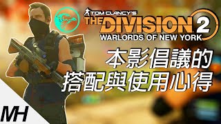 【The Division 2】全境封鎖2 本影倡議的搭配與使用心得：射速的快慢又特工決定