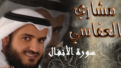 [Surah Al Anfal 008] سورة الأنفال ۞ مشاري بن راشد العفاسي + التحميل