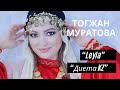 “Ләйлім” (Диета KZ) на турецком - перевод Тогжан Муратовой